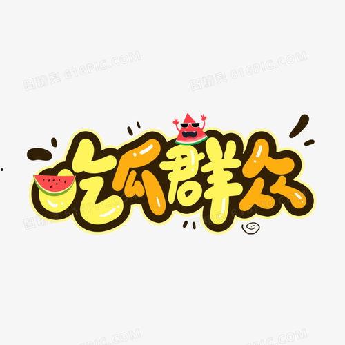 群众吃瓜视频素材图文版,吃瓜群众视角下的社会百态图文集锦